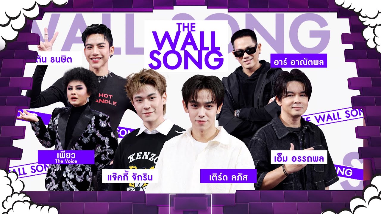 The Wall Song ร้องข้ามกำแพง | EP.251 | อาร์/เอ็ม/แจ๊คกี้/เติร์ด/ต้น/เพียว | 26 มิ.ย. 68 FULL EP
