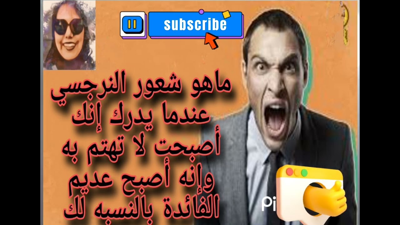 ما هو شعور النرجسي عندما يدرك إنك أصبحت لا تهتم به وإنه أصبح عديم الفائدة بالنسبه لك