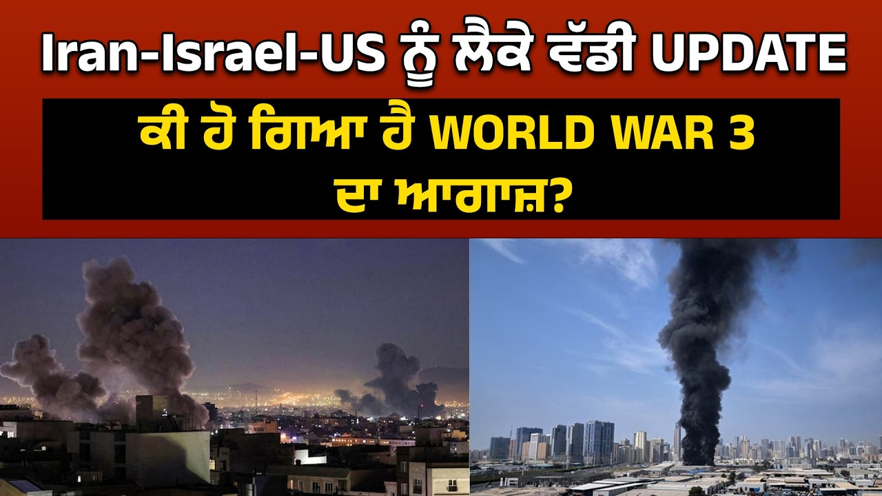 Iran-Israel-US ਨੂੰ ਲੈਕੇ ਵੱਡੀ UPDATE, ਕੀ ਹੋ ਗਿਆ ਹੈ WORLD WAR 3 ਦਾ ਆਗਾਜ਼?