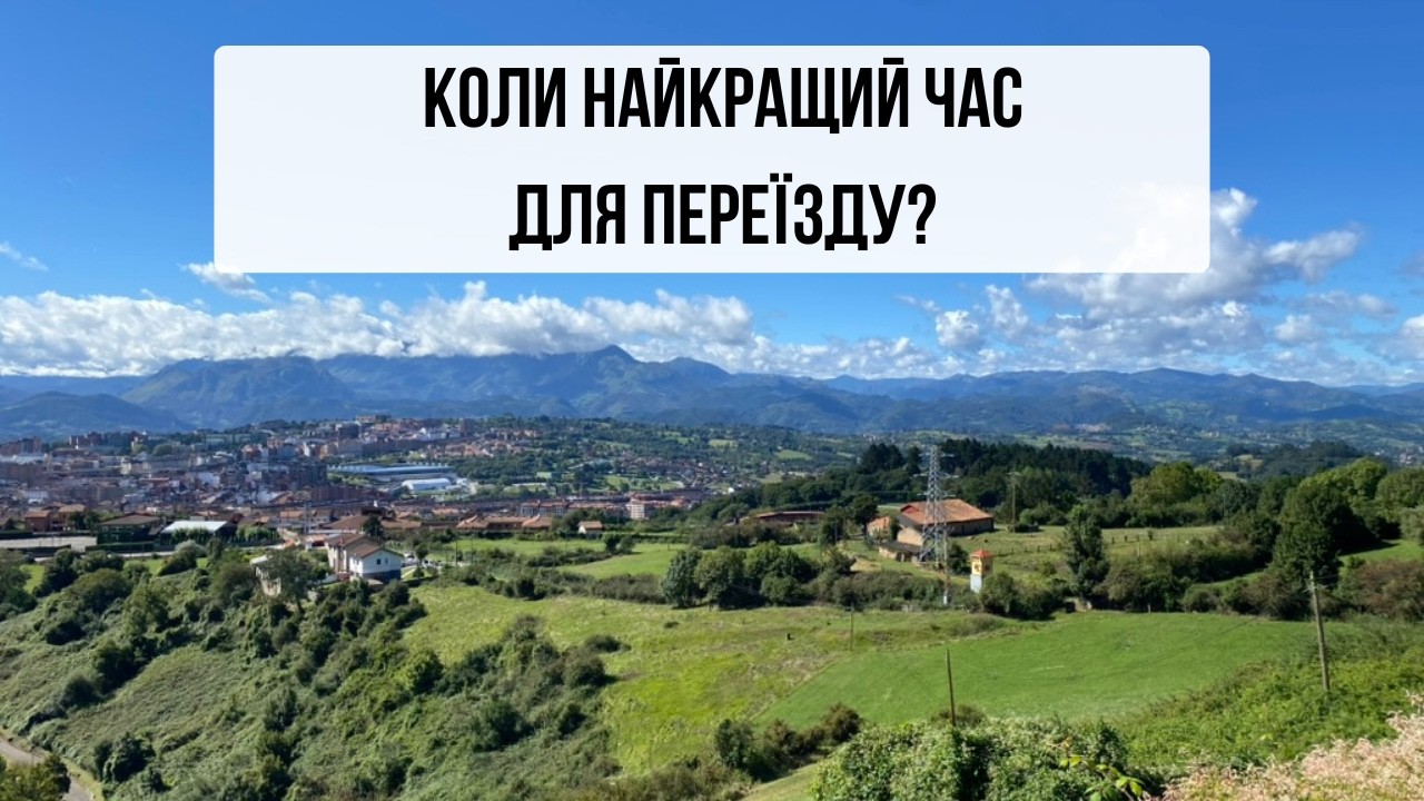 Коли краще переїжджати?