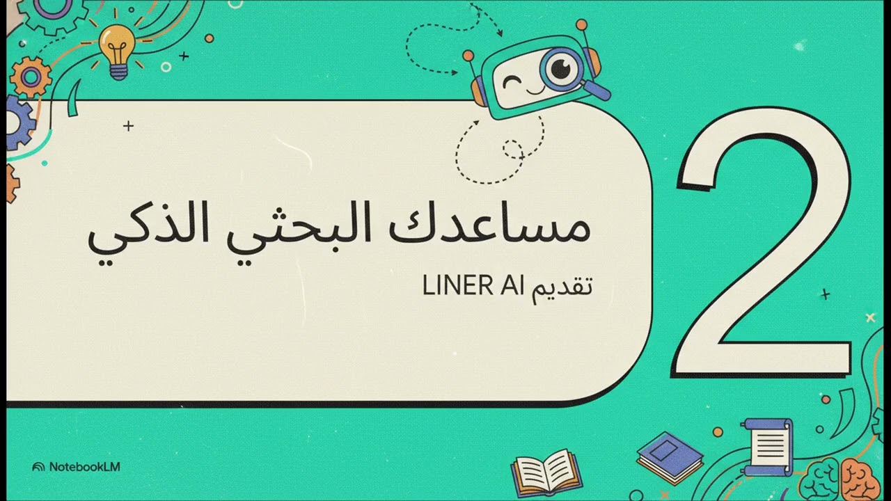 دليل الباحث العصري **LINER AI**