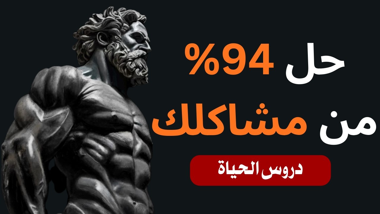 دروس من الفلسفة الرواقية لحل 94% من مشاكلك | سيطر على عقلك