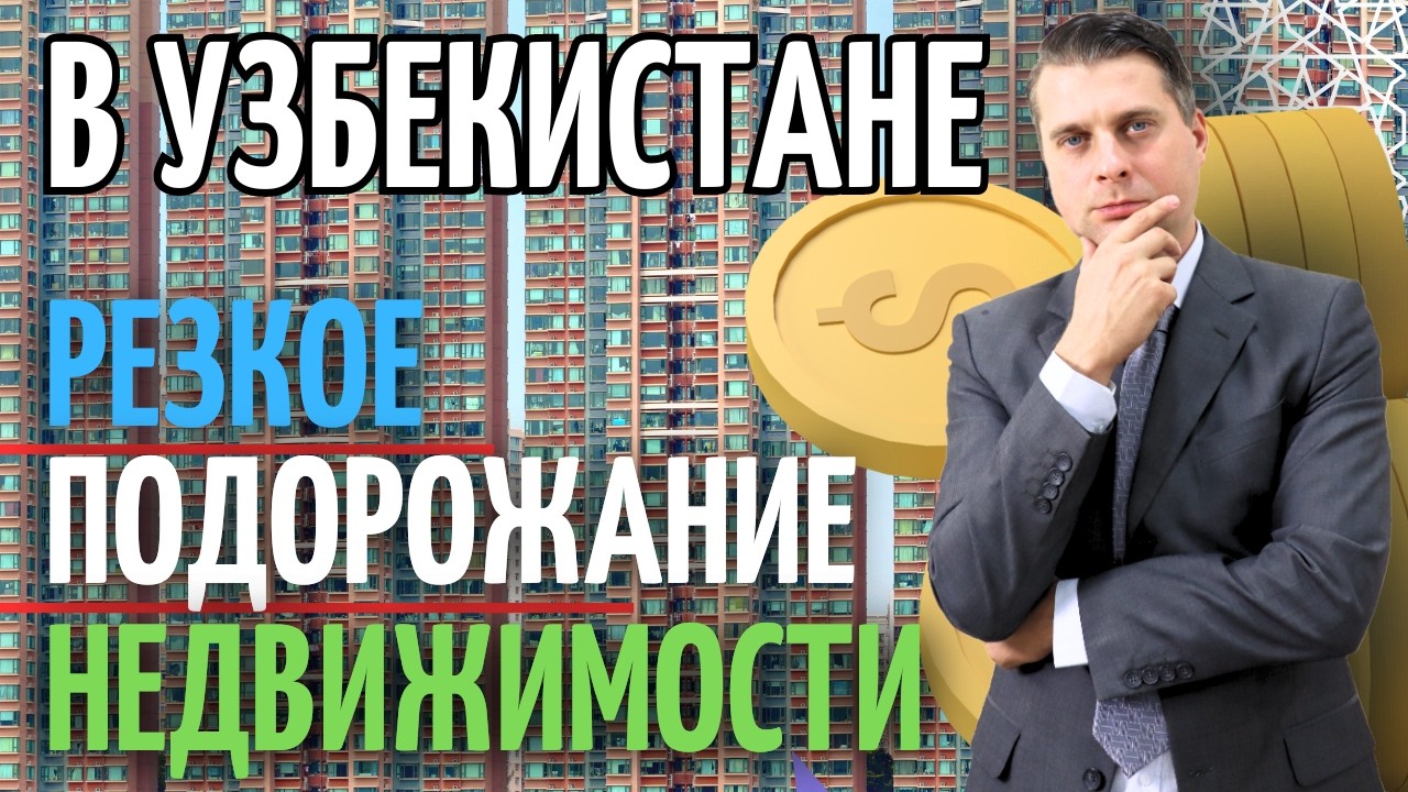 Как Взломать Рынок Недвижимости: Секреты Покупки и Аренды, Которые Вам Не Расскажут! 🇺🇿