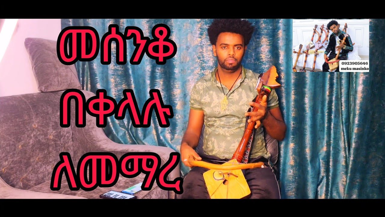 #Ethiopian #masinko መሰንቆ በቀላሉ  ለመማር #251923905646  ውጭ ሀገር ሀገር ውስጥ እስካሉበት እንልካለን  መግዛት መማር ለምትፈልጉ