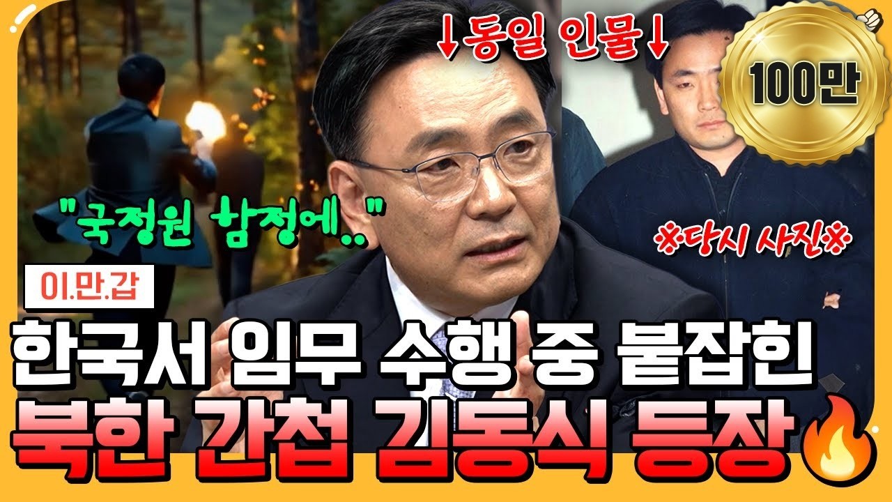 [#에이팅] 실제 북한 공작원 김동식 등장💥 