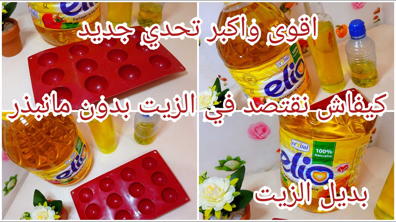 الى كل وحدة فشلت في الإقتصاد في الزيت💪 وفري وكوني الرابحة تربحي صحتك وجيبك # تحدي الاقتصاد في الزيت
