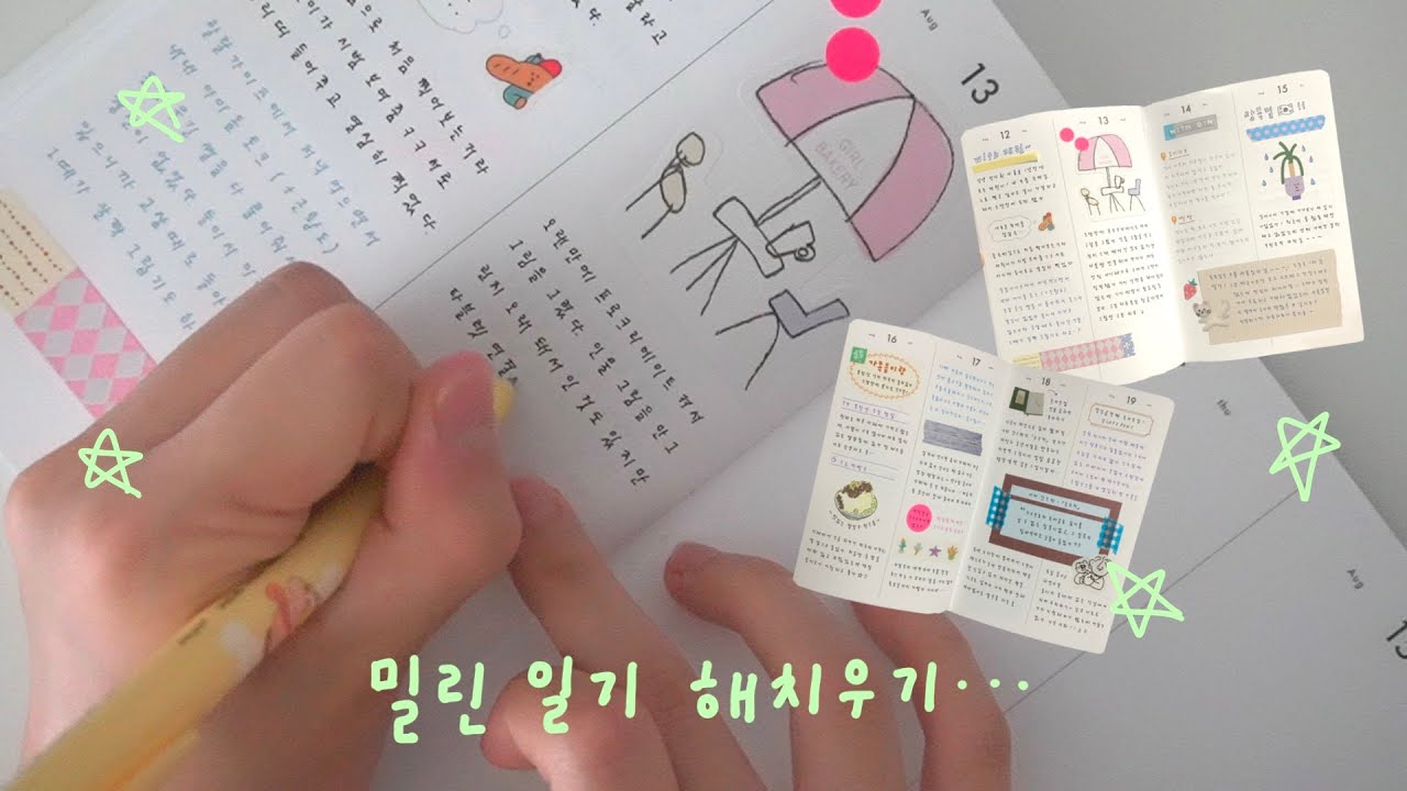 밀린 다이어리 꾸미는 영상..인데 말이 너무 많음