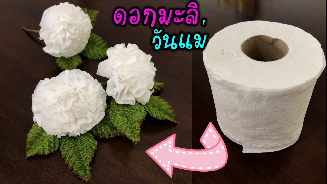 ดอกมะลิวันแม่ | ดอกมะลิจากกระดาษทิชชู่ | DIY Jusmine flower |MeeDee DIY