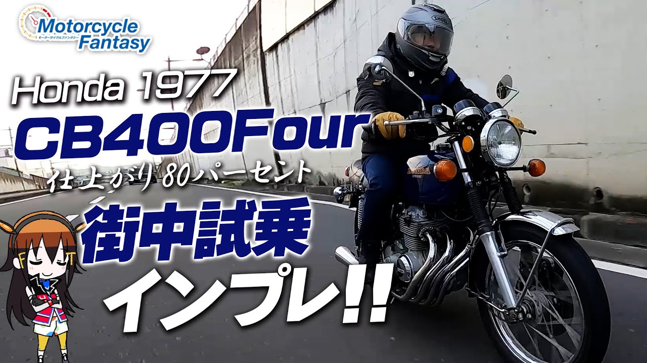 HONDA 1977 CB400Four（ヨンフォア）街中で試乗インプレッション！Motorcycle Fantasy
