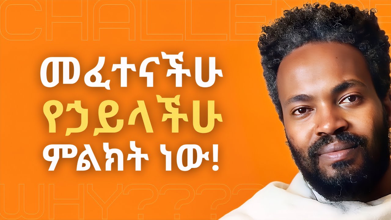 በማማረር ፈተናን ማስቆም አይቻልም! | Spirituality is not an escape from pain.