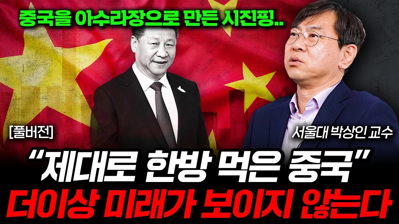 중국의 미래가 사라졌다. 제대로 한방 먹은 중국 (박상인 교수 풀버전)