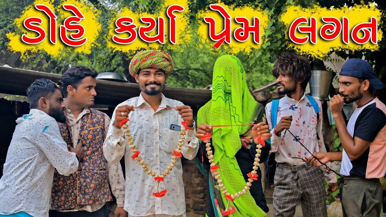 ડૉહે કર્યા પ્રેમ લગન || દેશી કોમેડી || Vahtovillageboy || Bhuro || 2021 Full HD Video || Funny video