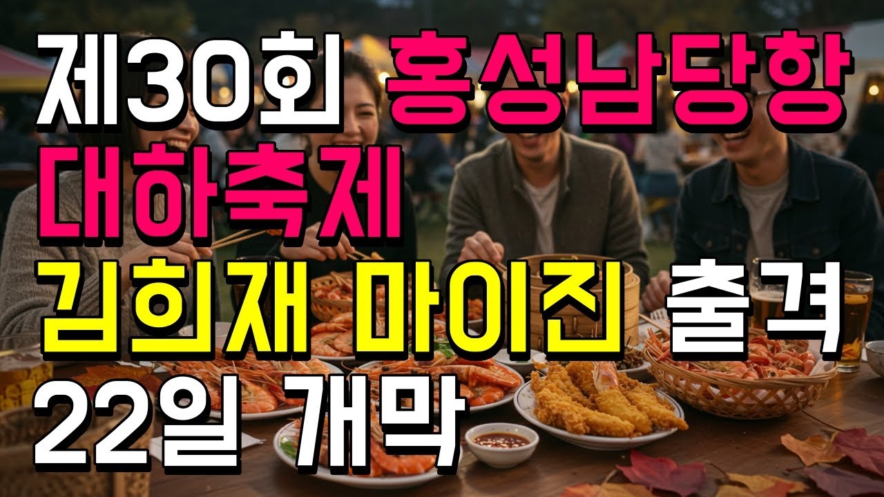 제30회 홍성남당항 대하축제 김희재 마이진 출격 22일 개막
