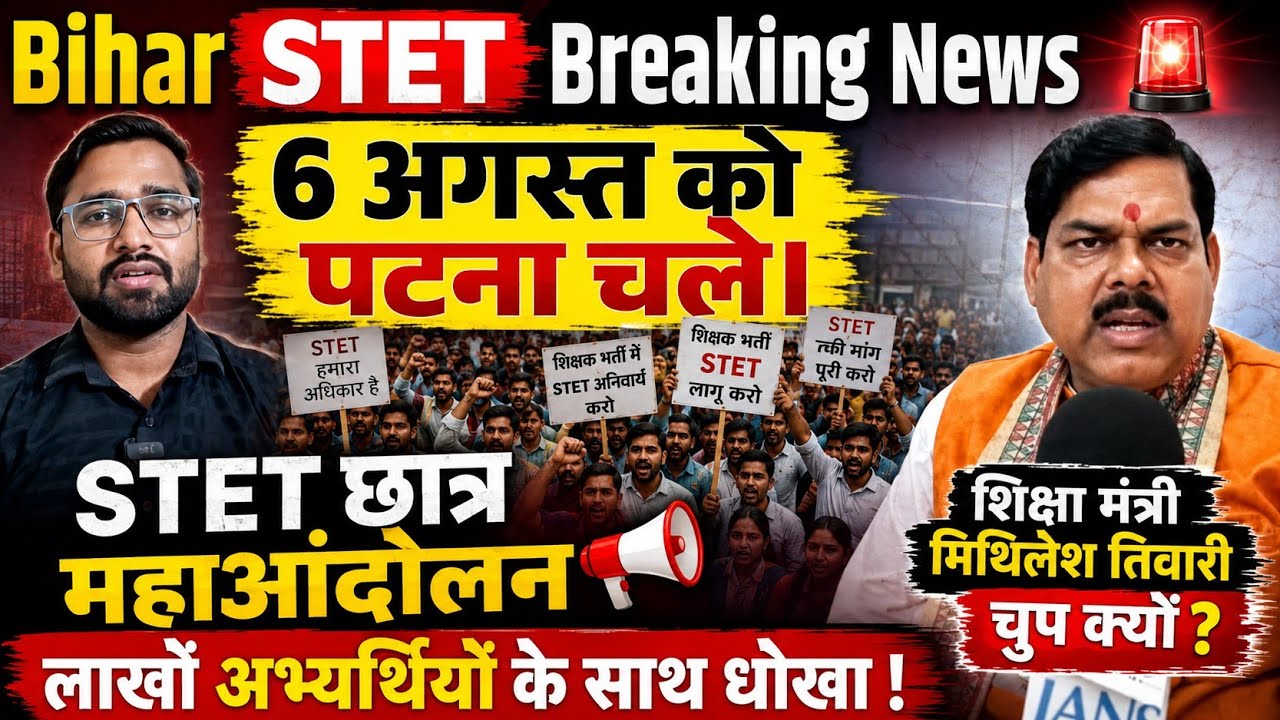 Bihar STET 2026 Latest News! 6 August STET Protest Patna! STET Before Tre 4 Notifications?