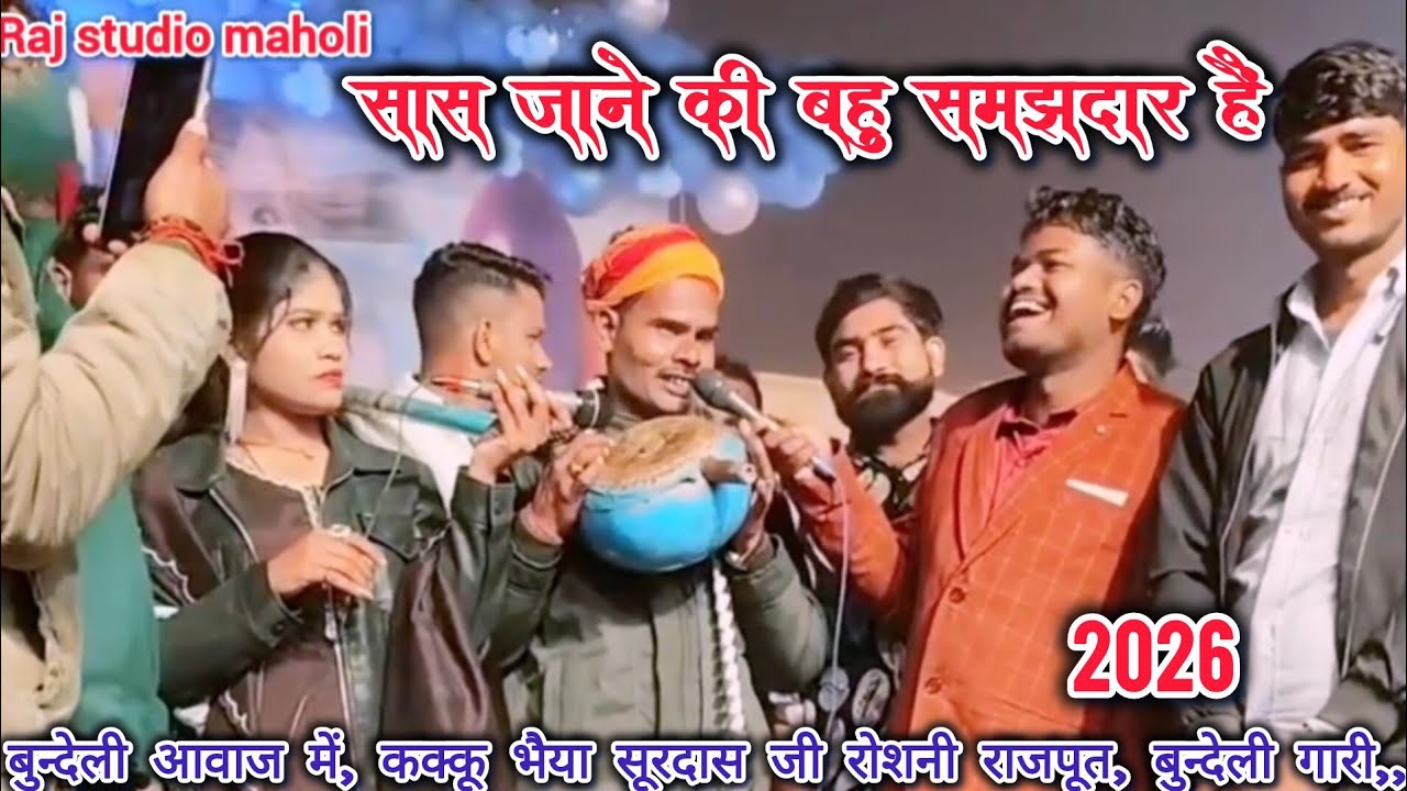 🫣सास जाने की बहु समझदार हैं कक्कू भैया, सूरदास जी, रोशनी राजपूत नया गाना धमाकेदार गारी 😀