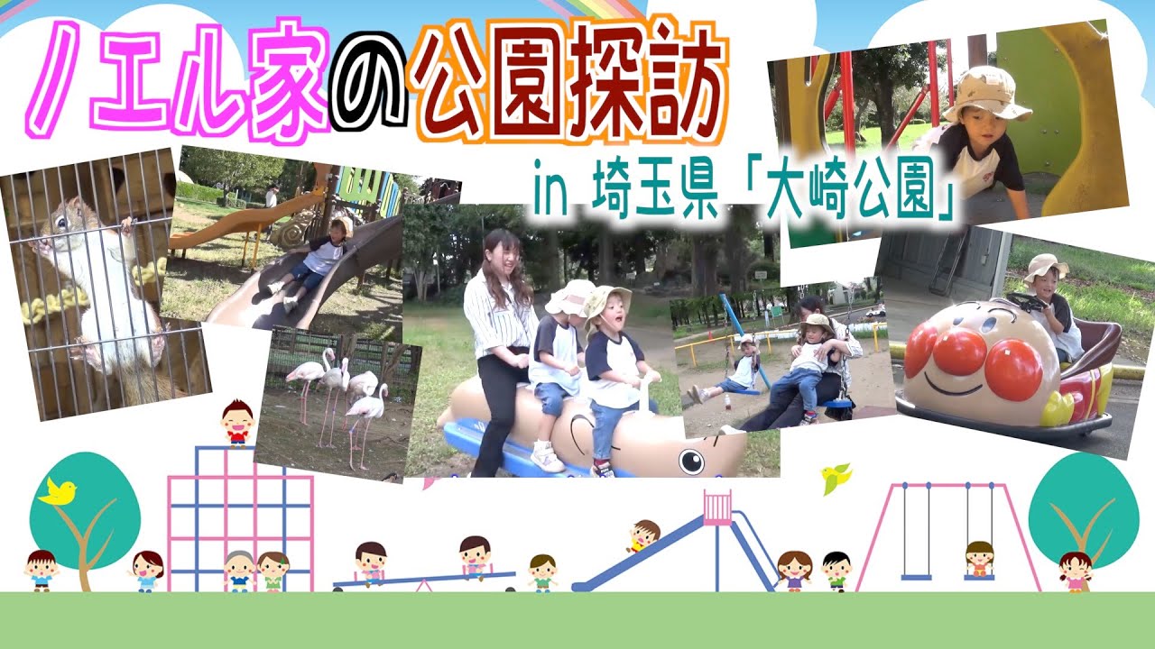 【ノエル家の休日】リアリタが喜ぶ公園を探して…埼玉県「大崎公園」編