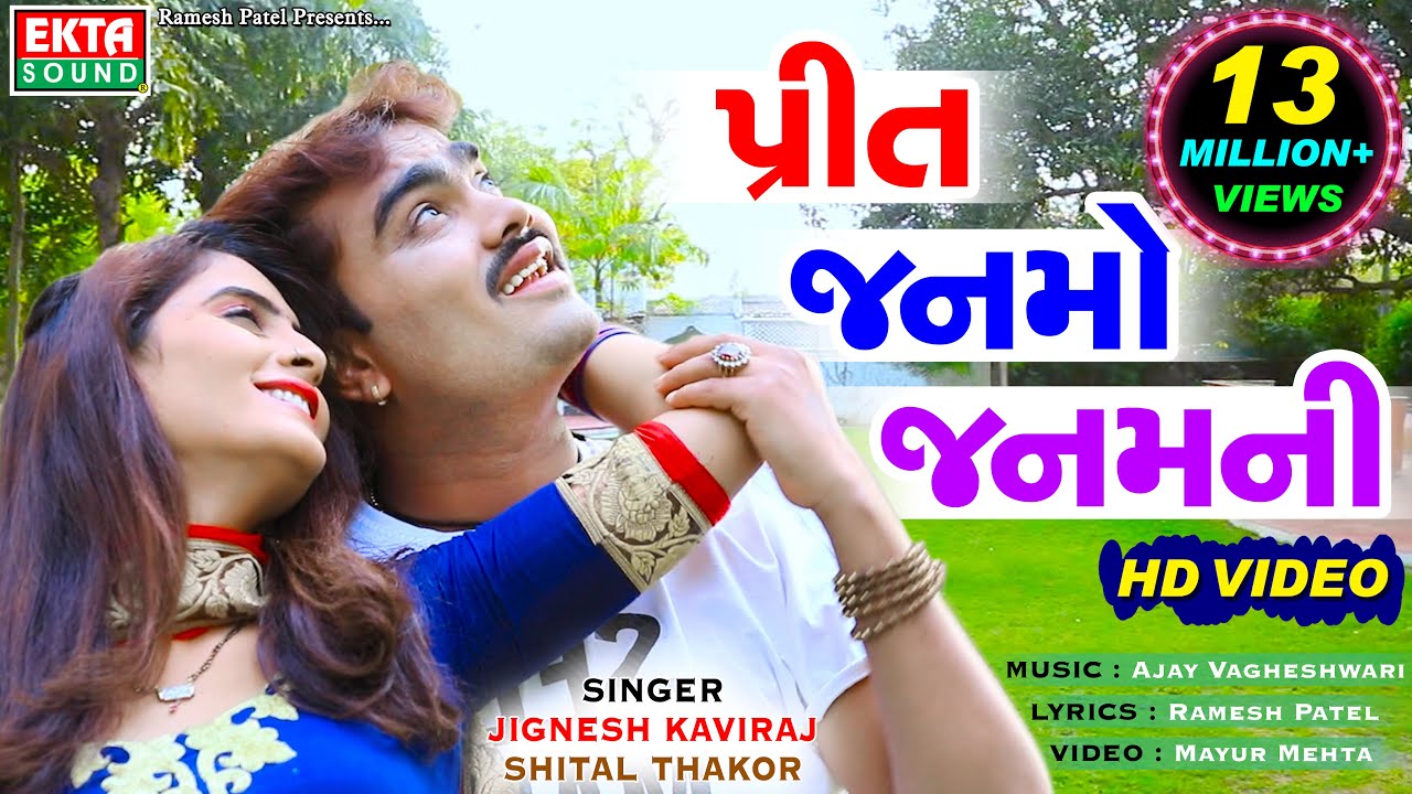 Jignesh Kaviraj - Shital Thakor - Preet Janmo Janamni - Full HD VIDEO - Super Hit Song - Ekta Sound