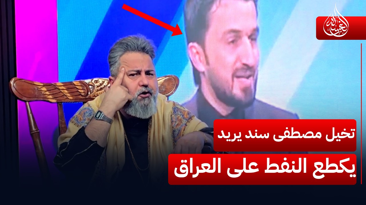 تخيل مصطفى سند يريد يكطع النفط على العراق | #الغسالة مع #قحطان_عدنان
