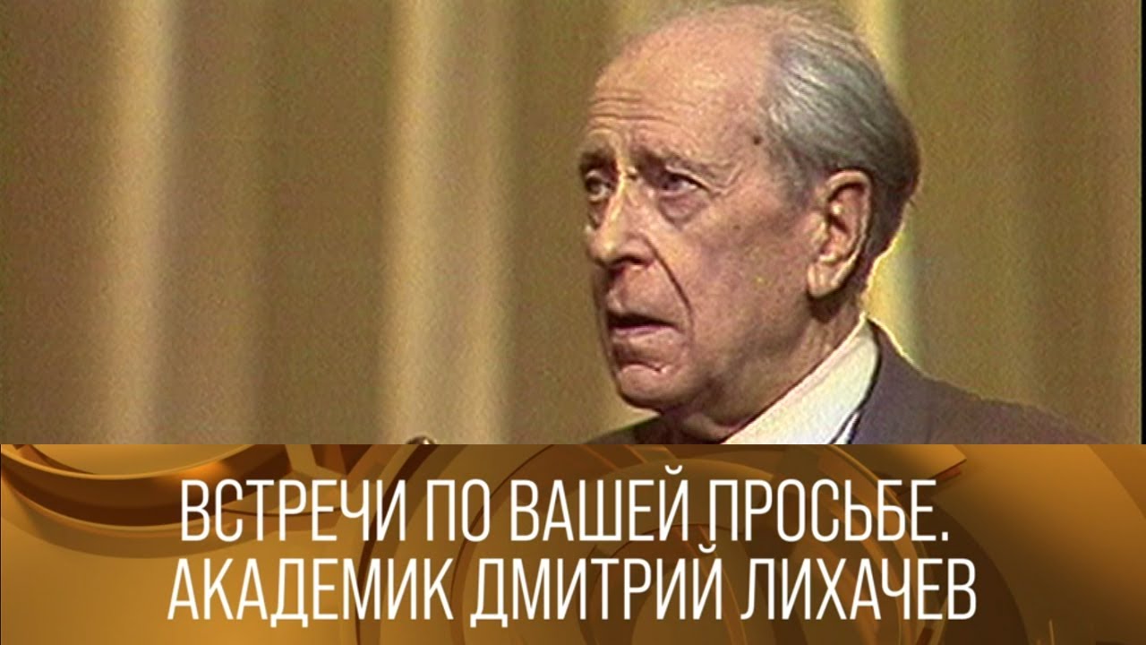 Встречи по вашей просьбе. Академик Дмитрий Лихачев. 1986 // XX век @SMOTRIM_KULTURA