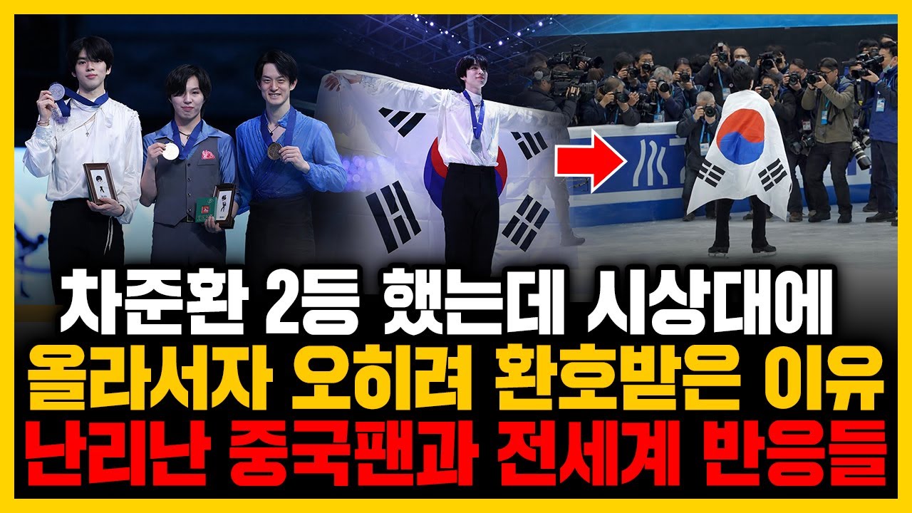 차준환 2등 했는데 시상대에 올라서자 오히려 환호받은 이유 난리난 중국팬과 전세계 반응들