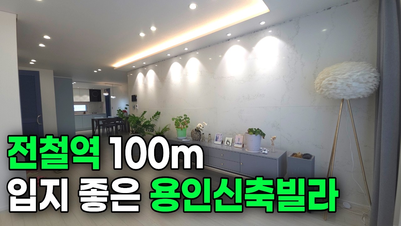 [2085번] 전철역100m 설레는 입지의 용인신축빌라!