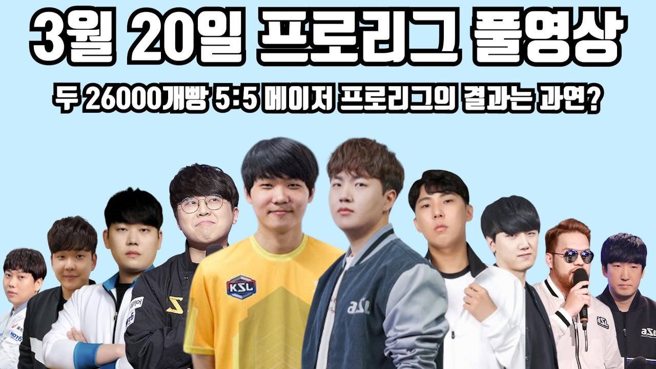 3월 20일 프로리그 풀영상 두 26000개빵 5:5 메이저 프로리그 오늘의 결과는 과연?(재욱 일장 재호 명운 현제 vs 영진 정우 짭제 홍구 윤철)