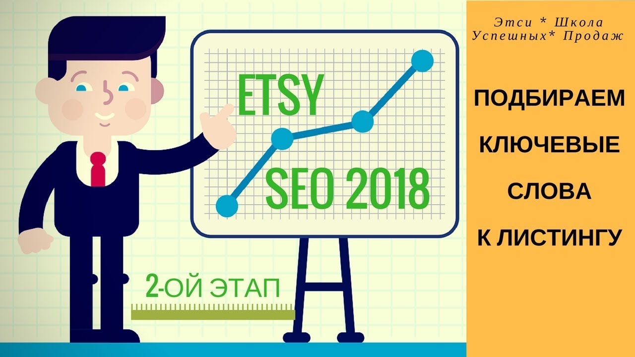 ETSY / Подбираем ключевые слова / EtsyRank / SEO 2018 / Как правильно выставлять изделия / ЧАСТЬ 2
