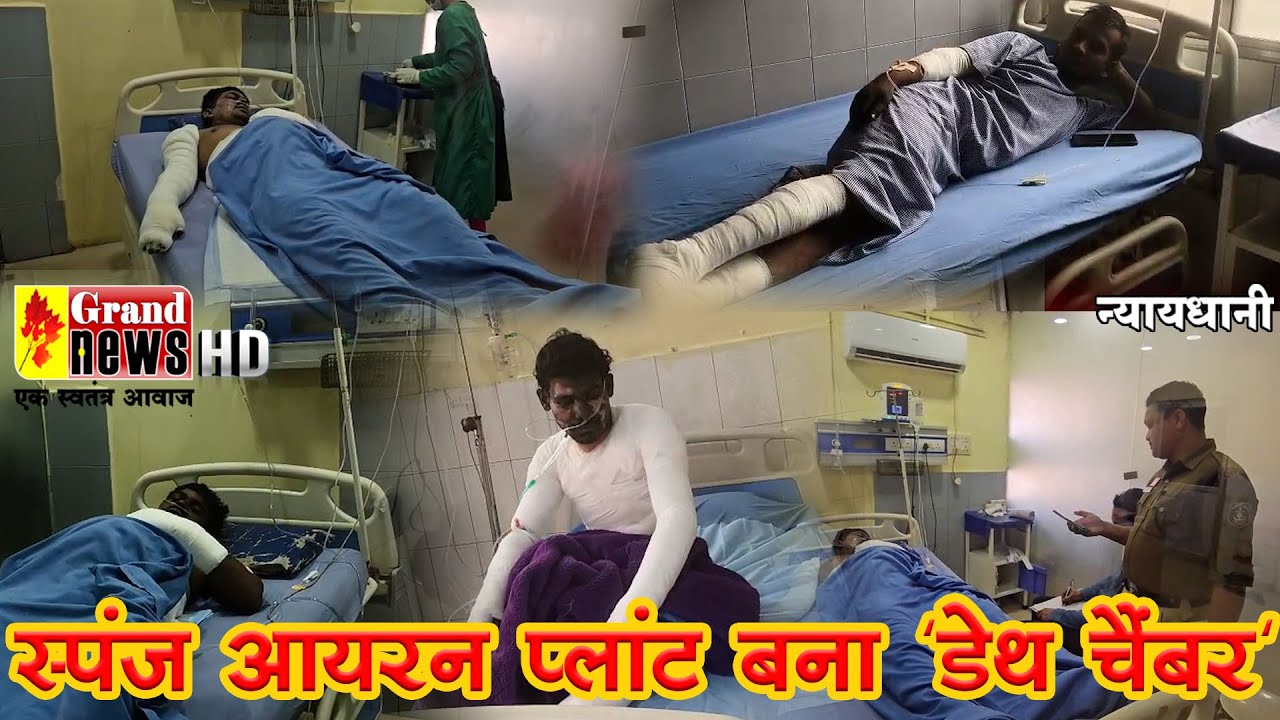 GRAND NEWS BILASPUR:स्पंज आयरन प्लांट बना 'डेथ चैंबर',बिलासपुर में भर्ती घायलों के लिए मची चीख-पुकार