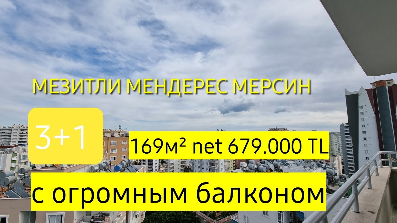 МЕЗИТЛИ, МЕНДЕРЕС, МЕРСИН 3+1  169м&sup2; net 44.670 Euro 679.000 TL на 21.01.2022