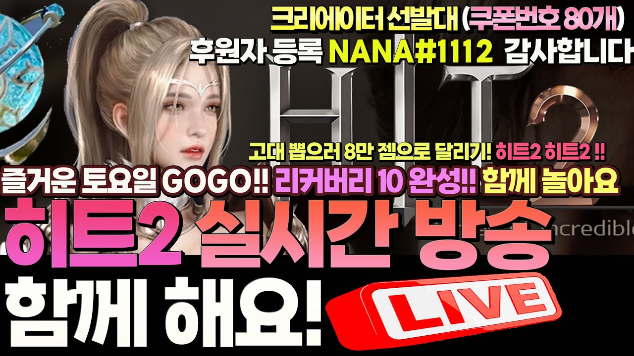 히트2 hit2 실시간 방송 Live ~ 즐거운 토요일 방송 시작합니다 같이 놀아요 ~ 아이템이 잘 나오는 자리가 있습니당!!! 고대를 고대하며 8만젬 고! 함께 오늘도 득템해용!