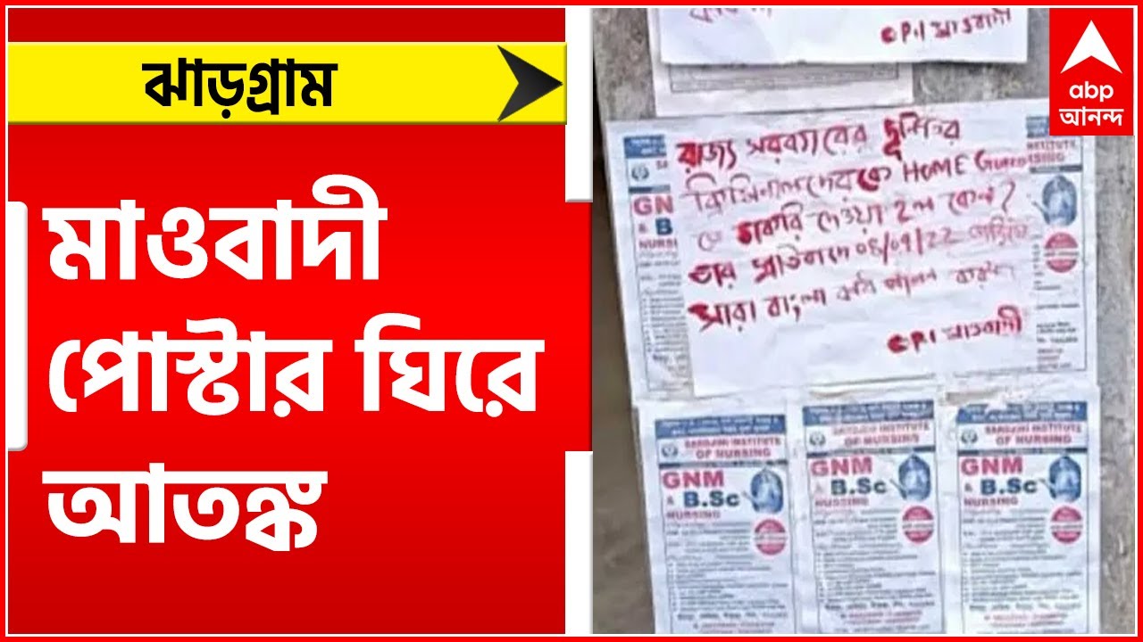 Jhargram: ঝাড়গ্রামের বিনপুরে মাওবাদীদের নামে পোস্টার ঘিরে আতঙ্ক ।Bangla News