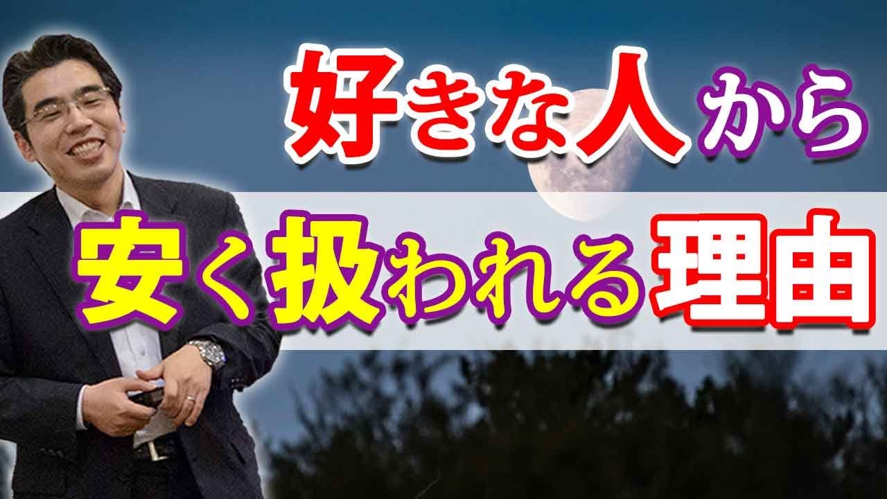 好きな人から、安い女として扱われる理由