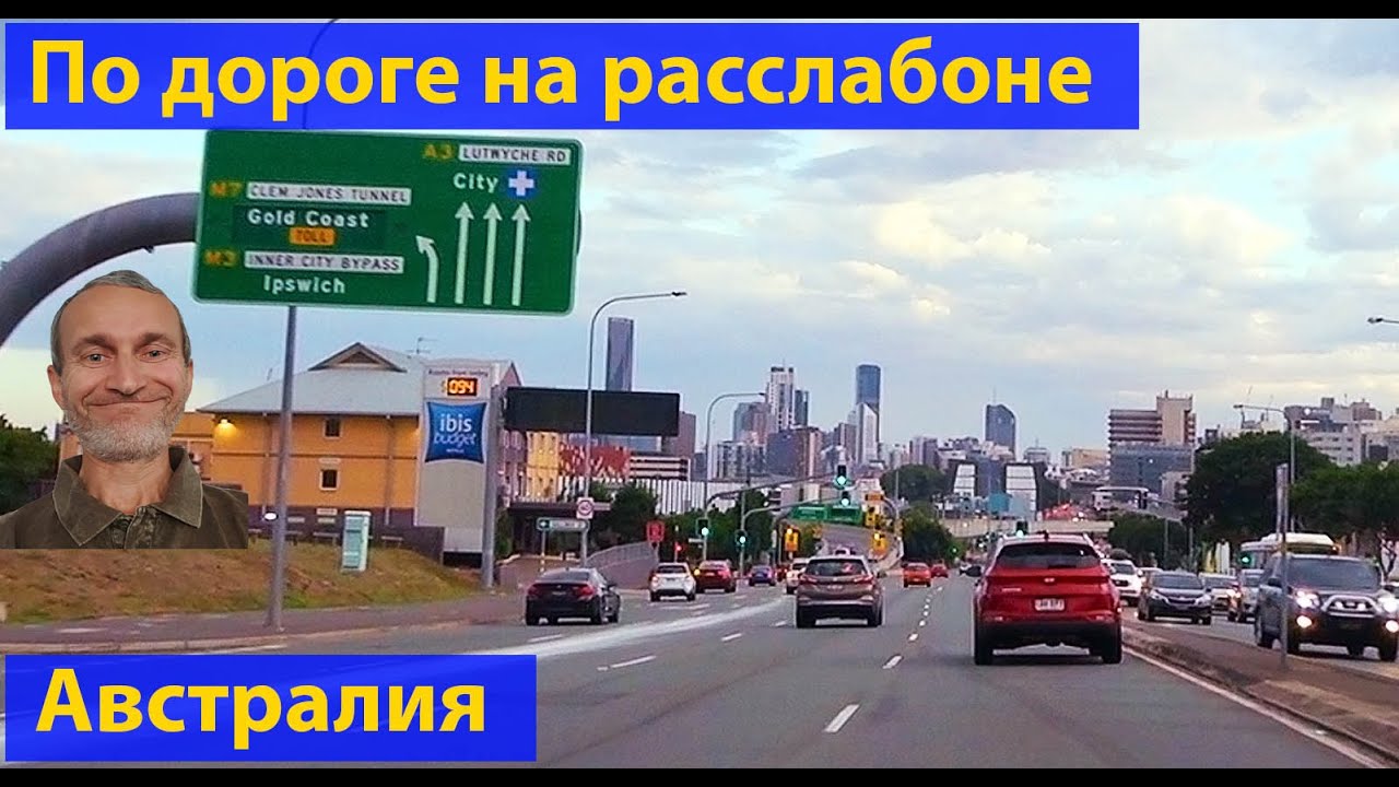 Дорога. Австралия. По пути в Брисбен. (видео 296)