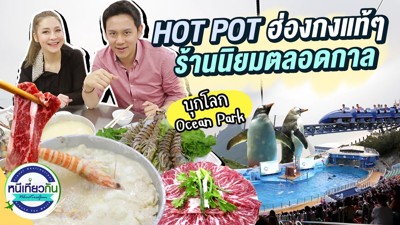 พากิน HOT POT ฮองกง! สไตล์บ้านๆ แต่หน้าตาไม่บ้านอย่างที่คิด !! | หนีเที่ยวกัน 24 ก.ย. 65