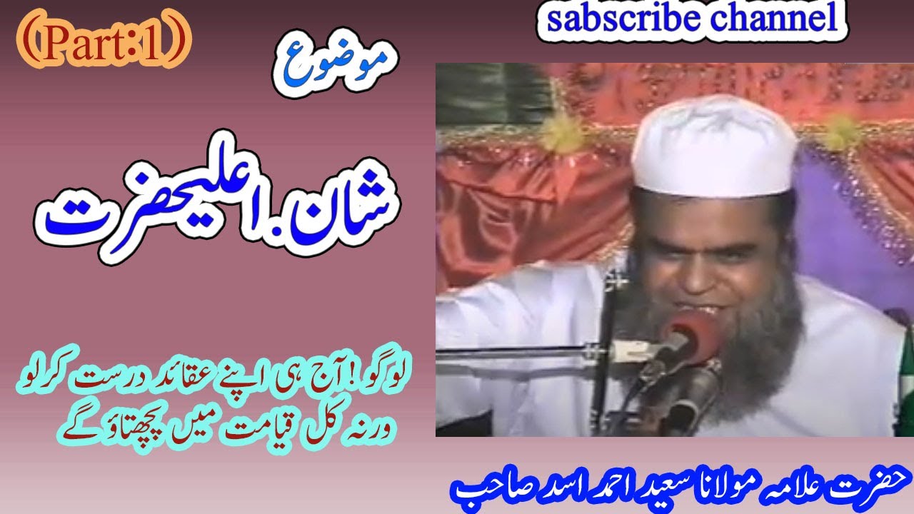 Shan Aala Hazrat by Allama Saeed Ahmad Asad new bayan (part 1) |شان اعلیحضرت | ahl e sunnat