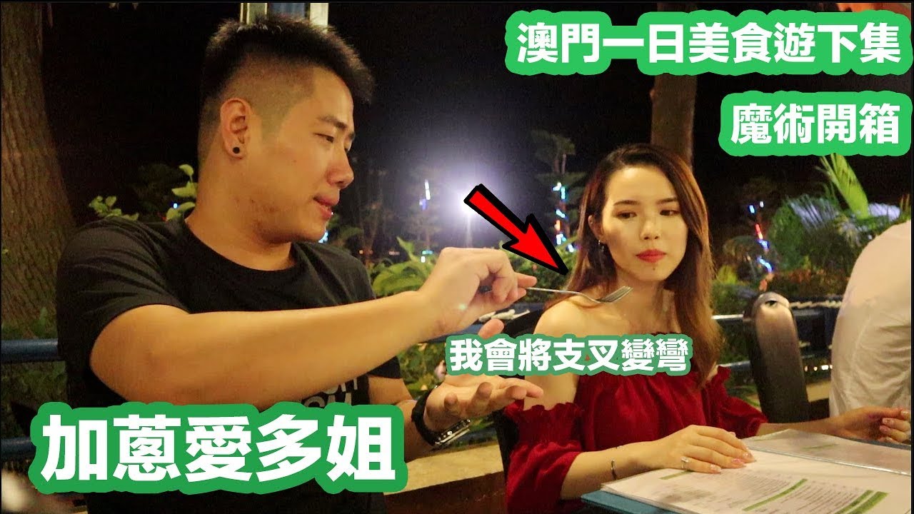 亂拍系列2018.9.5│澳門美食｜魔術開箱｜加蔥愛多姐下集