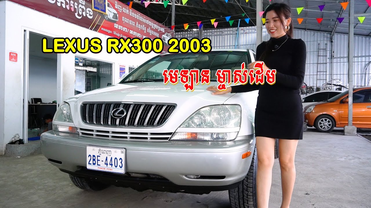 Lexus RX300 ឆ្នាំ2003 H.Full ប៉ុងពីរ 2BE អាយុ22ឆ្នាំហើយ តែគុណភាពនៅអ៊ែមណាស់ ក្នុងក្រៅ ខ្ចីញិញ