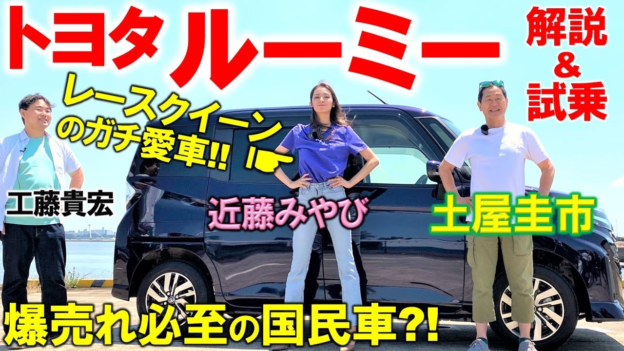 レースクイーンの愛車は爆売れの国民車【 トヨタ ルーミー 】オーナーの近藤みやびが解説！絶妙なボディサイズ、後席の広さ、外装を土屋圭市 工藤貴宏が徹底解説！
