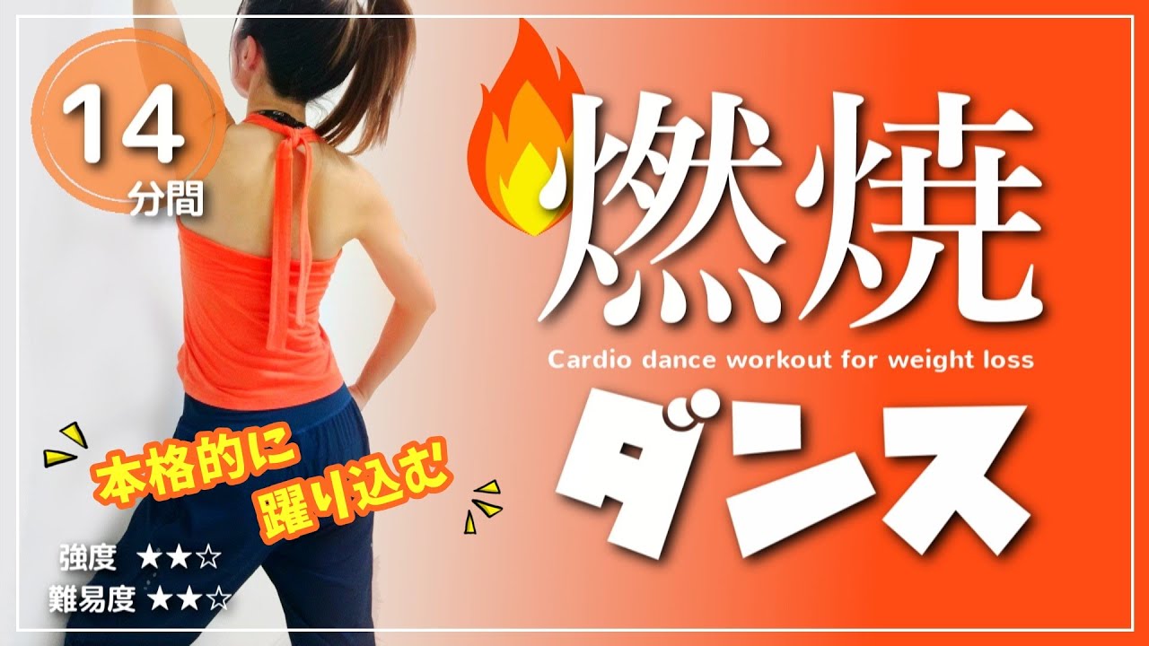痩せたい時の【燃焼ダンス】本格的なダンスダイエット／エアロビクスで身体を強化！ #107
