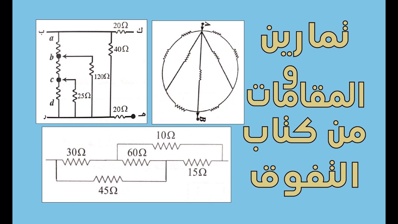تمارين المقاومات من كتاب التفوق