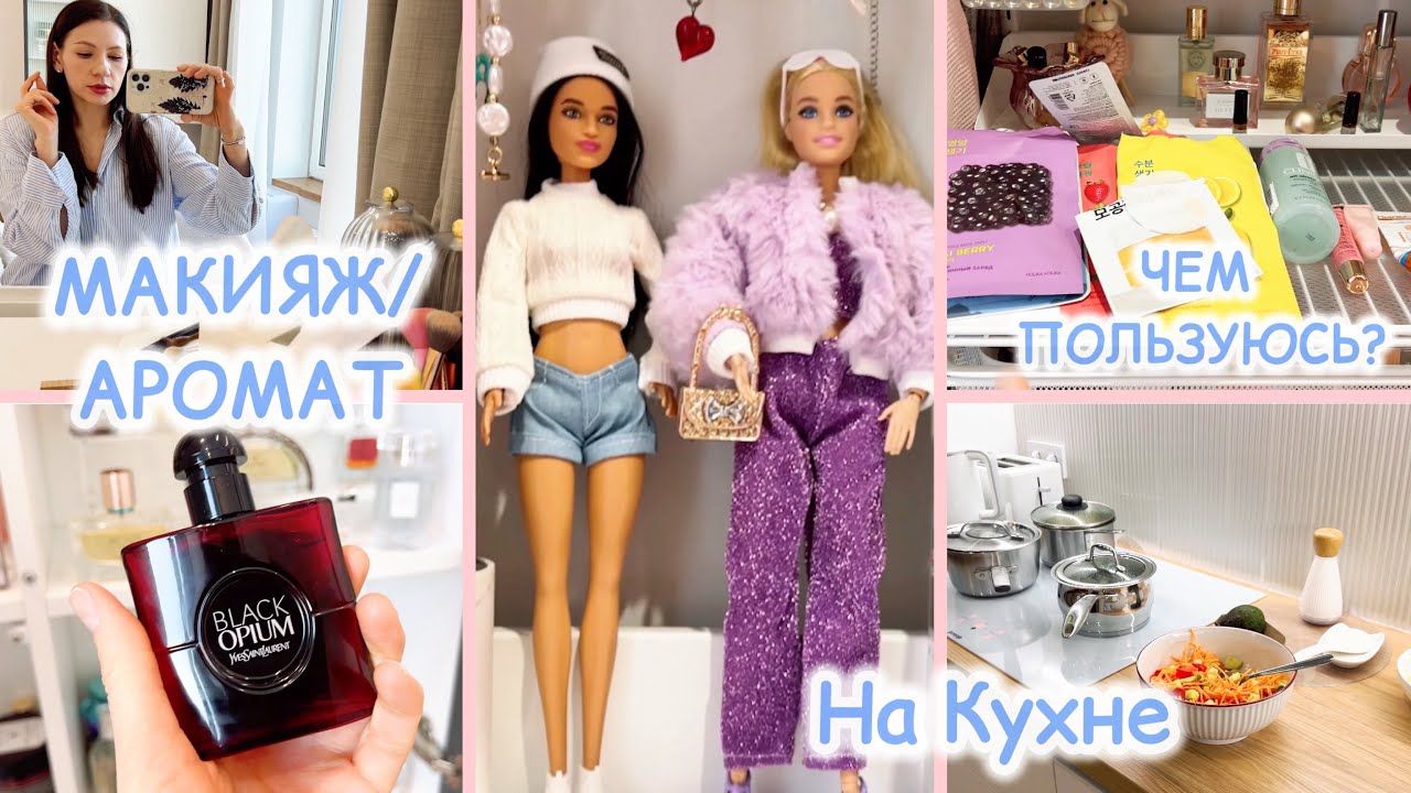БЬЮТИ ВЛОГ: КОСМЕТИЧКА/ПОЛОЧКА С УХОДОМ 😍 БАРБИ 🌸 РАСПАКОВКА 🎁 ПОДАРОК 💝 
