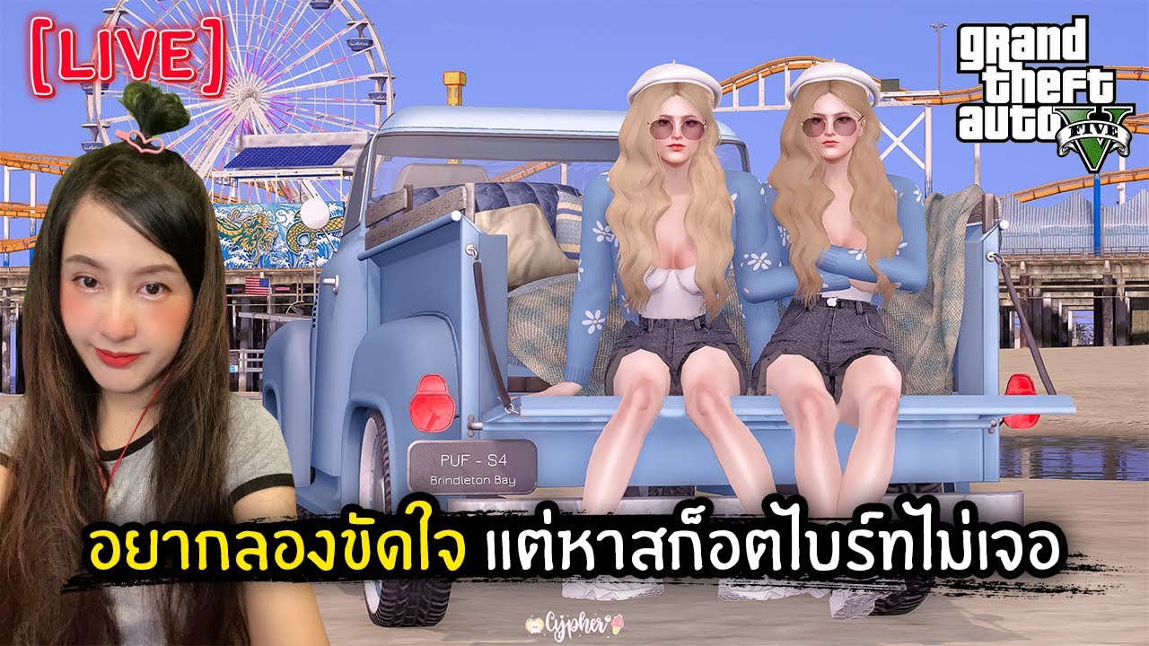 [Live] อยากลองขัดใจ แต่หาสก็อตไบรท์ไม่เจอ!! | GTA