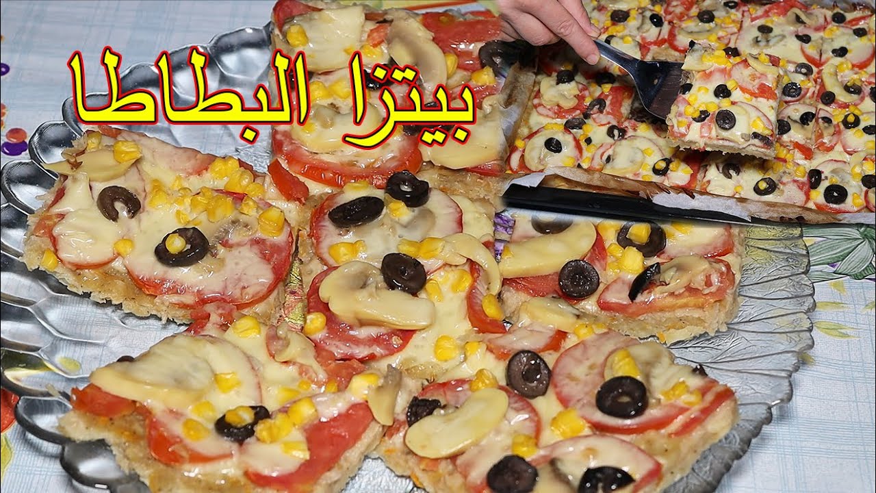 بيتزا البطاطا طريقة مميزة وطعم رائع شهية ولذيذة / طبختنا هيك