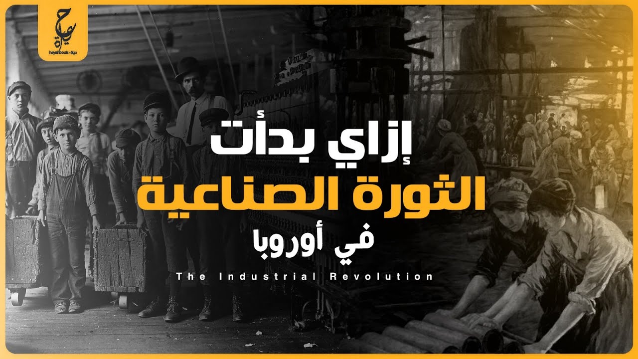 ازاي الثورة الصناعية غيرت شكل اوروبا