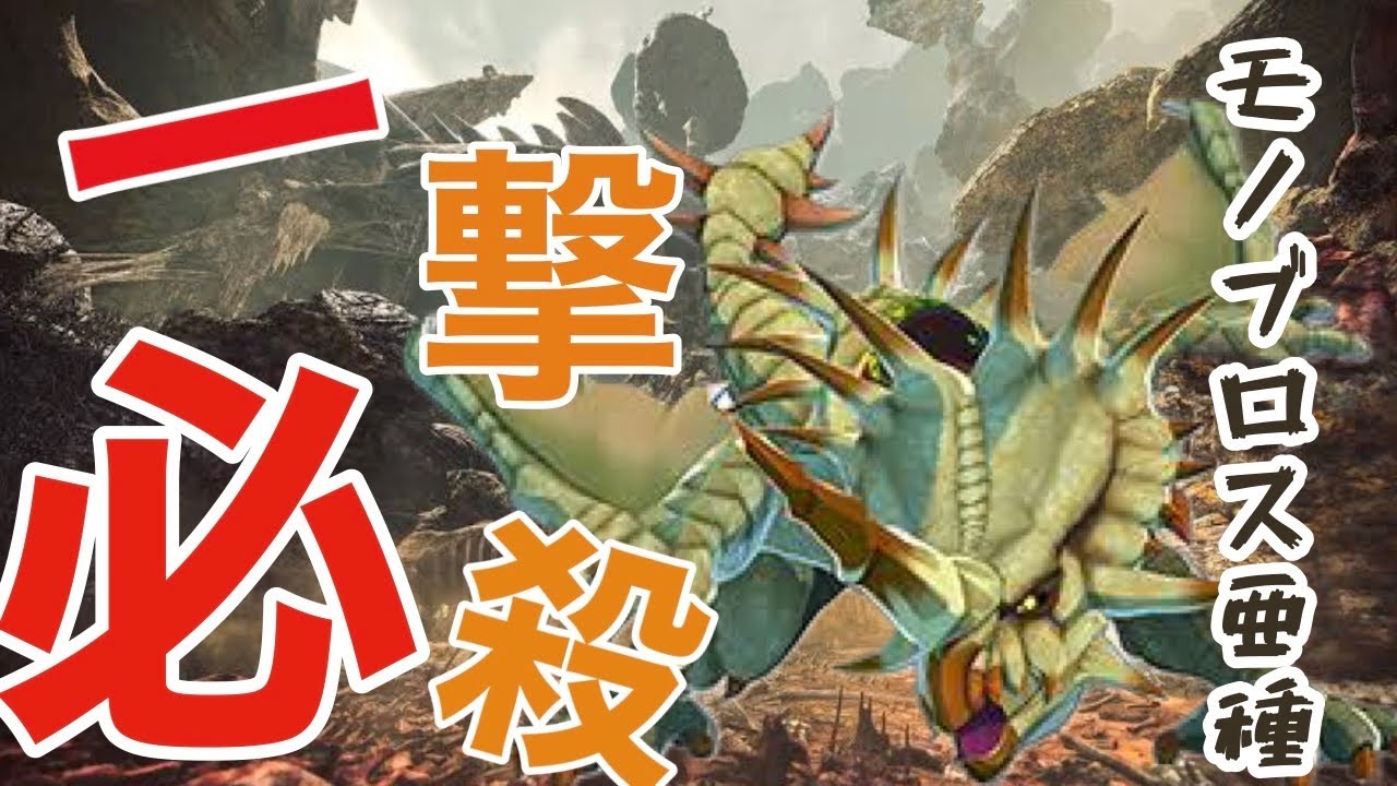 【MHST】一撃必殺モノブロス亜種！？ワンパンモンスターの入手方法とは！【モンスターハンターストーリーズ】