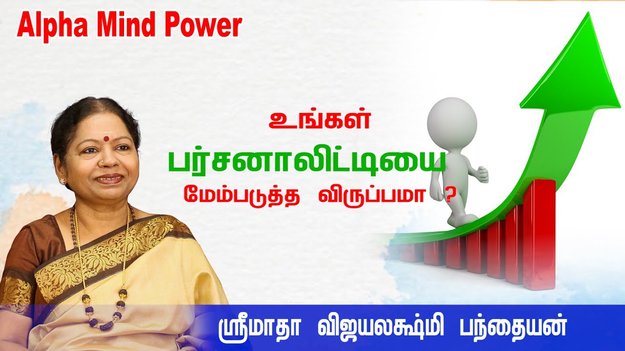உங்கள் பர்சனாலிட்டியை மேம்படுத்த விருப்பமா? ஸ்ரீமாதா சொல்கிறார் {6379691989}