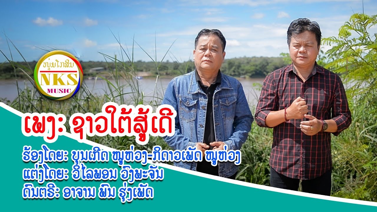 ຊາວໃຕ້ສູ້ເດີ ບຸນເກີດ ໜູຫ່ວງ + ກິ ດາວເພັດ ໜູຫ່ວງ /  ชาวใต้สู้เดี  บุนเกีด +  กิ ดาวเพัด หนูห่วง