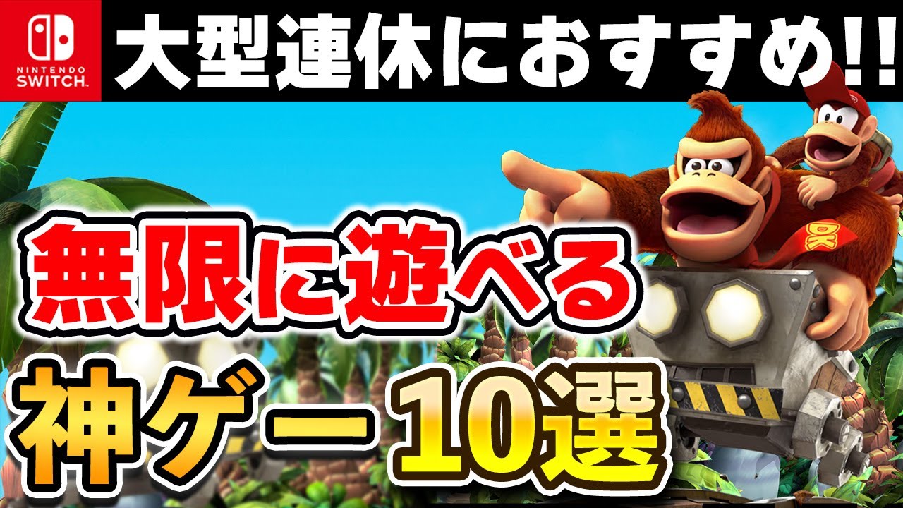 【Switch】大型連休はコレを遊べ！無限に遊べる神ゲー10選【2025年最新版】