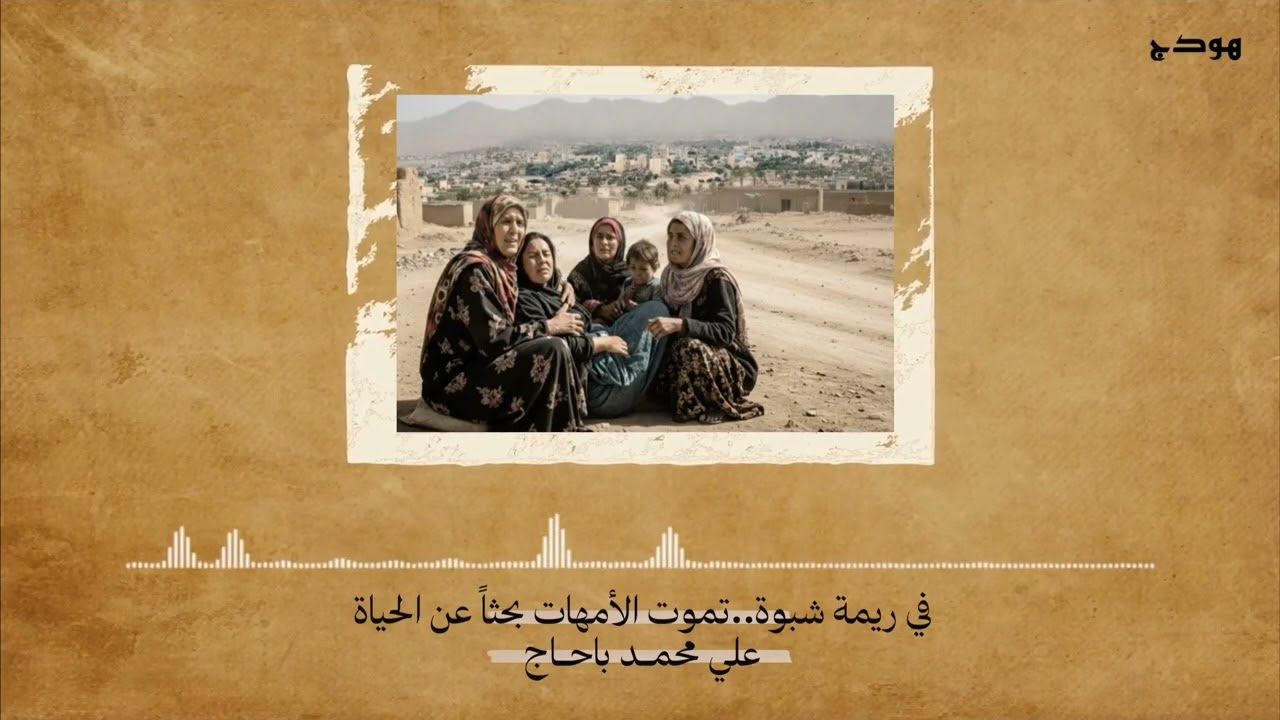 في ريمة شبوة تموت الأمهات.. بحثا عن الرعاية الصحية