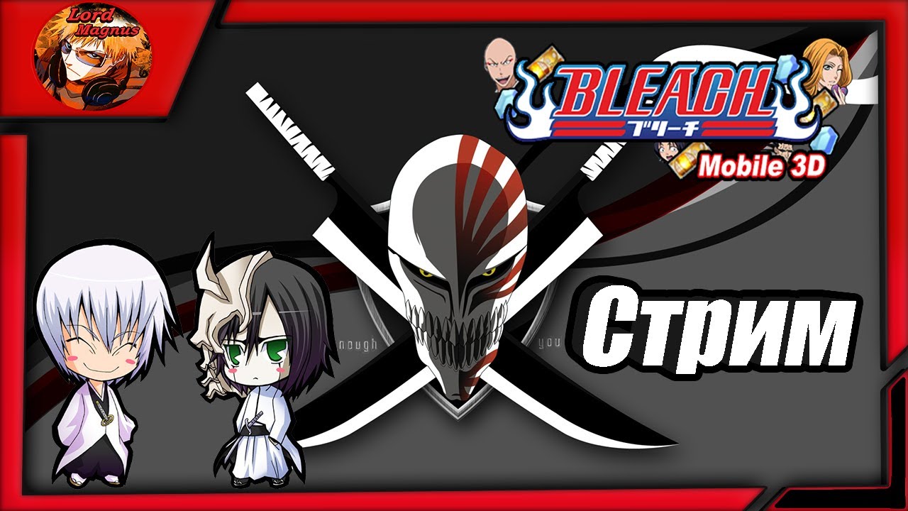 прямой эфир - bleach mobile 3d global стрим ⚔️ bm3d - Играем 🢂Лабиринт ночи/пвп-шимся/общаемся🢀